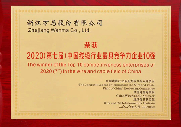 2020（第七屆）中國線纜行業(yè)最具競(jìng)爭力企業(yè)10強(qiáng)