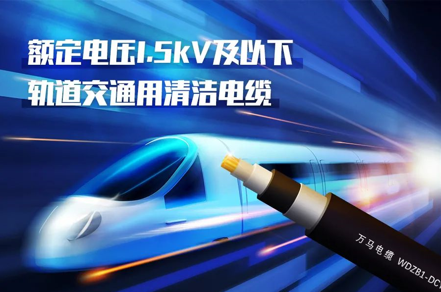 重磅新品！萬(wàn)馬股份成功研發(fā)<軌道交通用清潔電纜> 