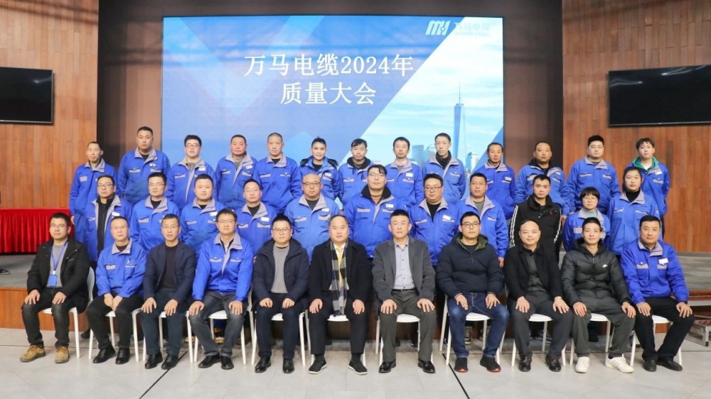 萬馬電纜2024年質(zhì)量大會成功召開！