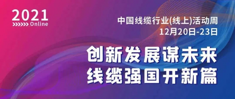 激動！萬馬股份榮膺“2021中國線纜行業(yè)最具競爭力企業(yè)10強”！！